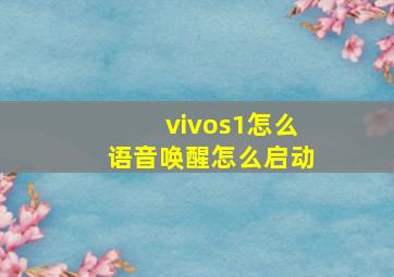 vivos1怎么语音唤醒怎么启动