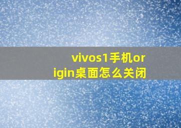 vivos1手机origin桌面怎么关闭