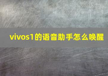 vivos1的语音助手怎么唤醒