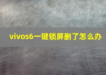 vivos6一键锁屏删了怎么办