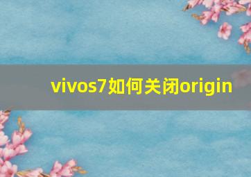 vivos7如何关闭origin