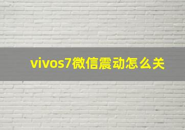 vivos7微信震动怎么关