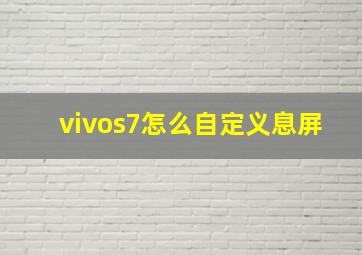 vivos7怎么自定义息屏