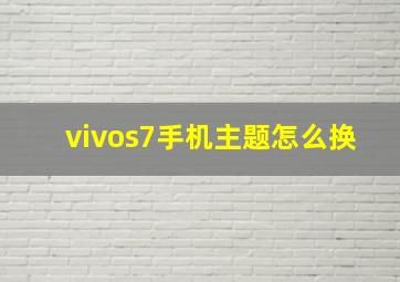 vivos7手机主题怎么换