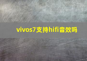 vivos7支持hifi音效吗