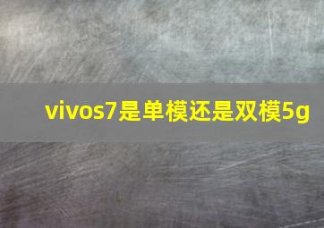 vivos7是单模还是双模5g