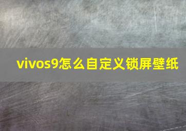 vivos9怎么自定义锁屏壁纸