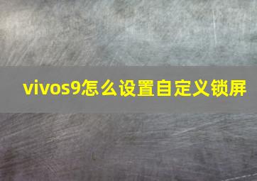 vivos9怎么设置自定义锁屏