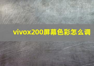 vivox200屏幕色彩怎么调