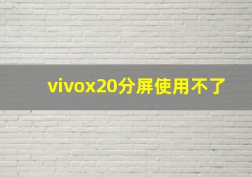 vivox20分屏使用不了