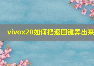 vivox20如何把返回键弄出来