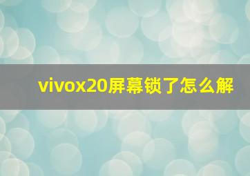 vivox20屏幕锁了怎么解