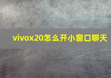 vivox20怎么开小窗口聊天