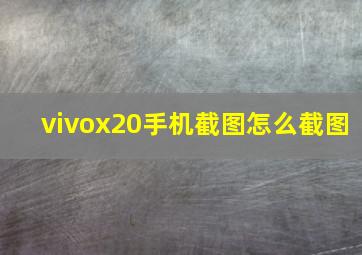 vivox20手机截图怎么截图