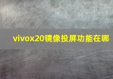 vivox20镜像投屏功能在哪