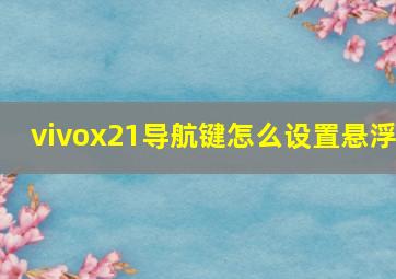 vivox21导航键怎么设置悬浮