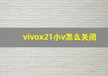 vivox21小v怎么关闭