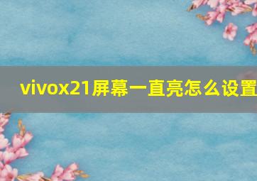 vivox21屏幕一直亮怎么设置