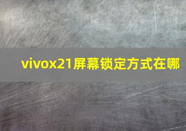 vivox21屏幕锁定方式在哪