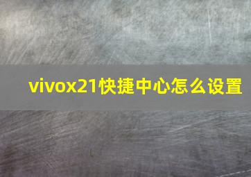 vivox21快捷中心怎么设置