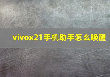 vivox21手机助手怎么唤醒