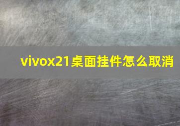 vivox21桌面挂件怎么取消