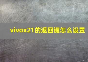 vivox21的返回键怎么设置