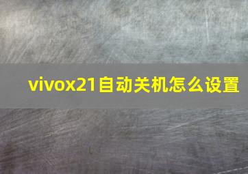 vivox21自动关机怎么设置