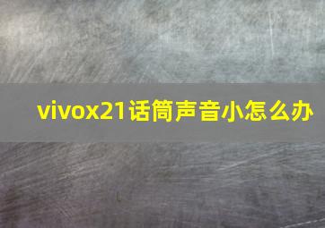 vivox21话筒声音小怎么办