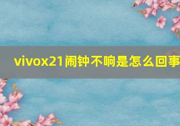 vivox21闹钟不响是怎么回事