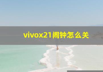 vivox21闹钟怎么关