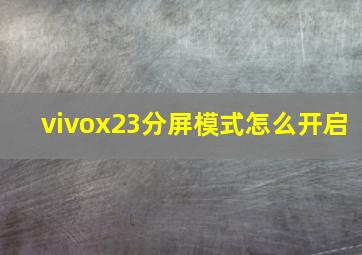 vivox23分屏模式怎么开启