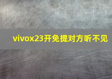 vivox23开免提对方听不见