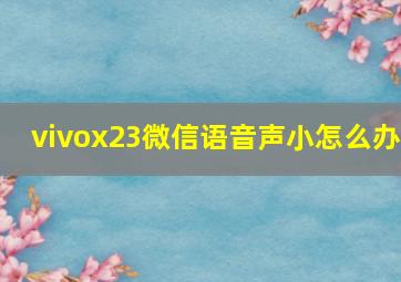 vivox23微信语音声小怎么办