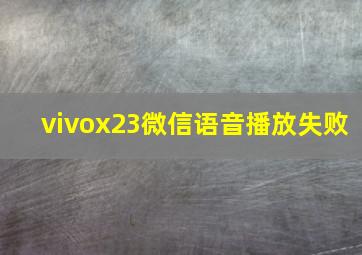 vivox23微信语音播放失败