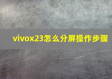 vivox23怎么分屏操作步骤