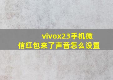 vivox23手机微信红包来了声音怎么设置