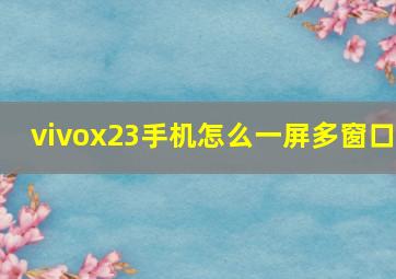 vivox23手机怎么一屏多窗口