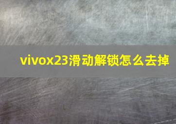 vivox23滑动解锁怎么去掉