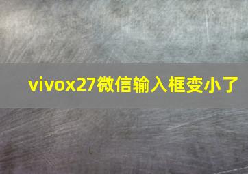 vivox27微信输入框变小了