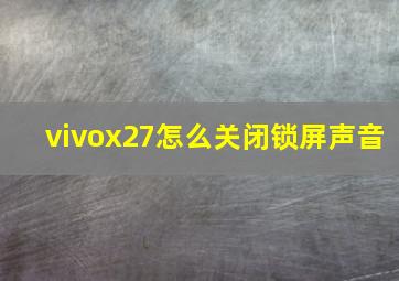 vivox27怎么关闭锁屏声音