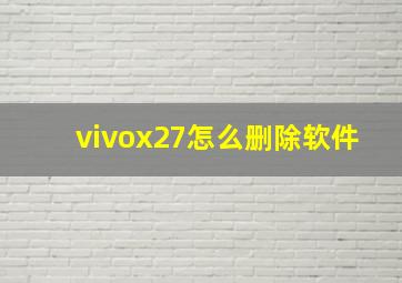 vivox27怎么删除软件