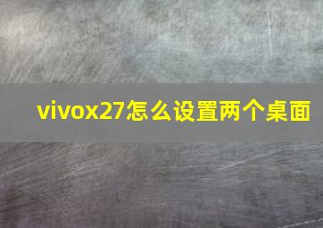 vivox27怎么设置两个桌面