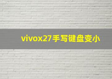 vivox27手写键盘变小