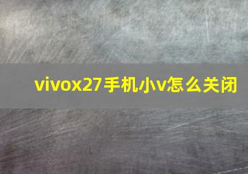 vivox27手机小v怎么关闭