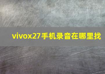 vivox27手机录音在哪里找