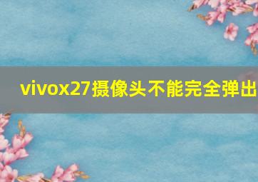 vivox27摄像头不能完全弹出