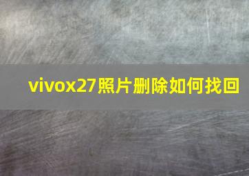 vivox27照片删除如何找回