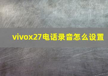 vivox27电话录音怎么设置