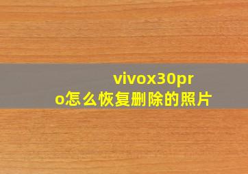 vivox30pro怎么恢复删除的照片